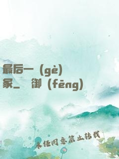最后一個(gè)鎖龍冢