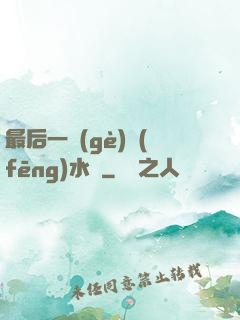 最后一個(gè)風(fēng)水師