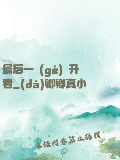 最后一個(gè)飛升者