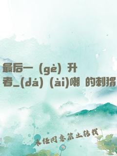 最后一個(gè)飛升者
