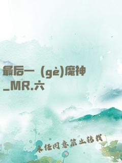 最后一個(gè)魔神