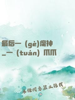 最后一個(gè)魔神