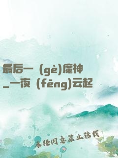 最后一個(gè)魔神