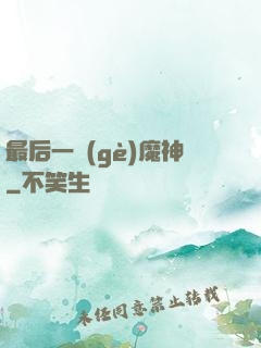 最后一個(gè)魔神