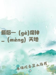 最后一個(gè)魔神