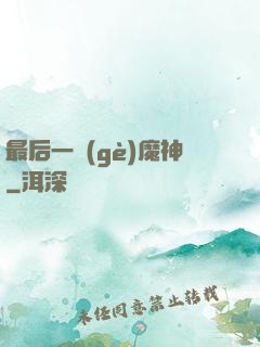 最后一個(gè)魔神