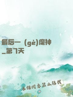 最后一個(gè)魔神