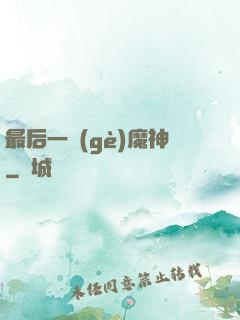最后一個(gè)魔神