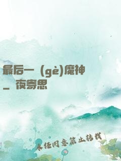 最后一個(gè)魔神