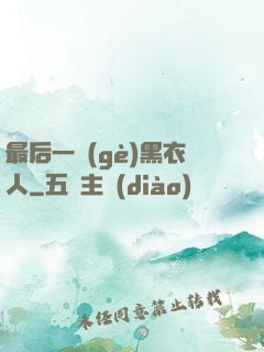 最后一個(gè)黑衣人