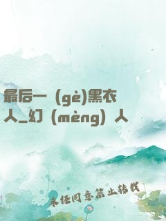 最后一個(gè)黑衣人