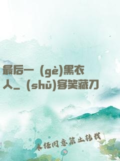最后一個(gè)黑衣人