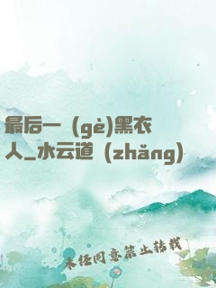 最后一個(gè)黑衣人