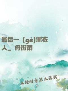 最后一個(gè)黑衣人