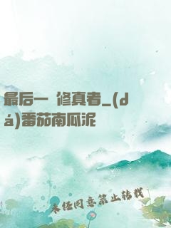 最后一個修真者