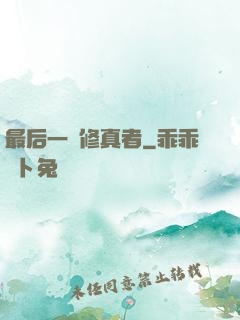 最后一個修真者
