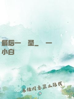 最后一個劍圣