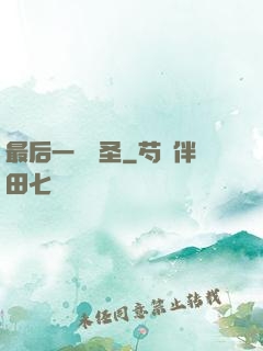 最后一個劍圣
