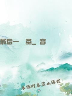 最后一個劍圣