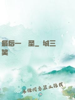 最后一個劍圣