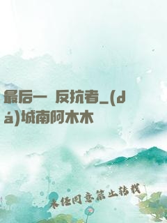 最后一個反抗者