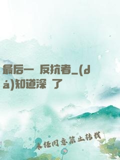 最后一個反抗者