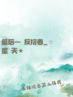 最后一個反抗者