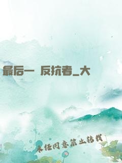 最后一個反抗者