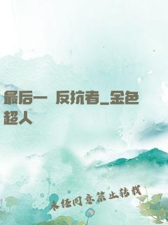 最后一個反抗者