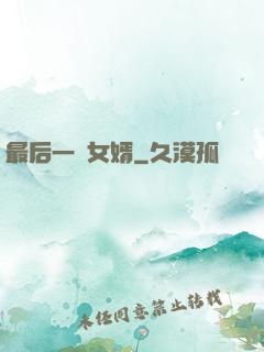 最后一個女婿