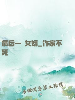 最后一個女婿