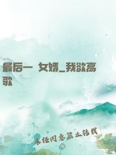 最后一個女婿