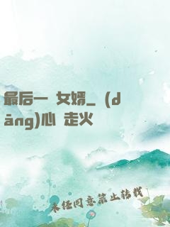最后一個女婿