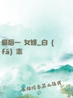 最后一個女婿