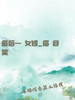 最后一個女婿
