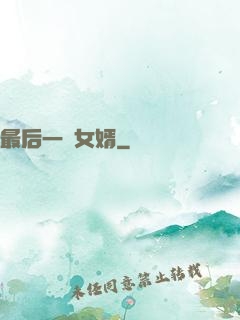 最后一個女婿