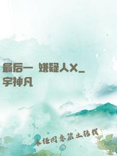 最后一個嫌疑人X