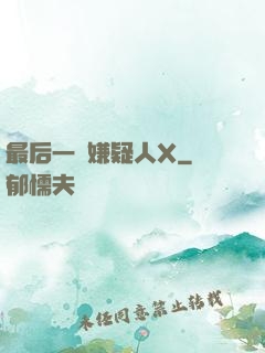 最后一個嫌疑人X