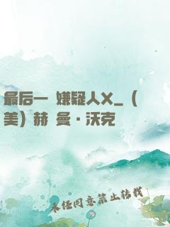 最后一個嫌疑人X