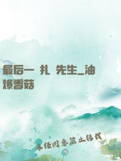 最后一個扎紙先生