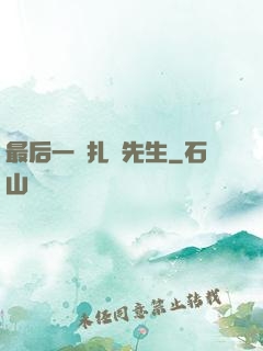 最后一個扎紙先生