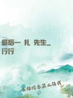 最后一個扎紙先生