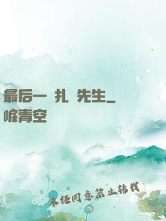 最后一個扎紙先生