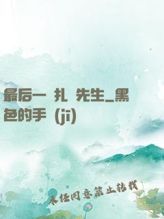 最后一個扎紙先生