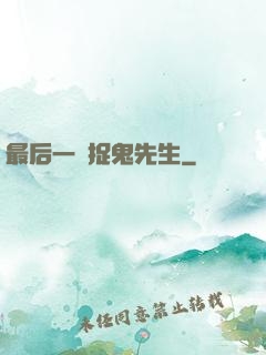 最后一個捉鬼先生