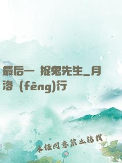 最后一個捉鬼先生