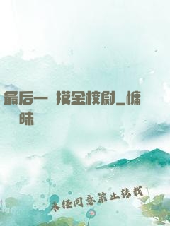 最后一個摸金校尉