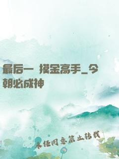 最后一個摸金高手