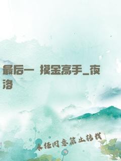 最后一個摸金高手