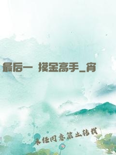 最后一個摸金高手